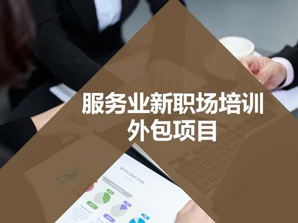 服務(wù)業(yè)新職場培訓(xùn)外包項目